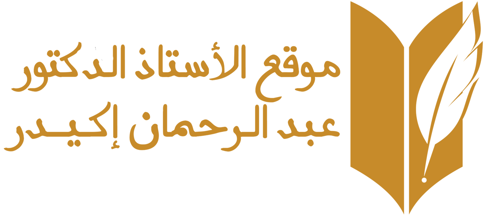موقع الأستاذ الدكتور عبدالرحمان إكيدر