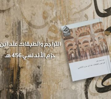 Ibn Hazm al Andalusi 360x320