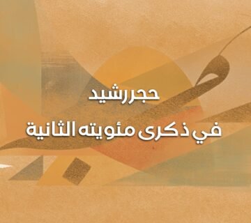 The Rosetta Stone 360x320