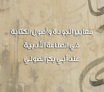 أصول الكتابة الصولي 360x320