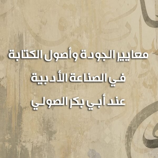 أصول الكتابة الصولي 600x600