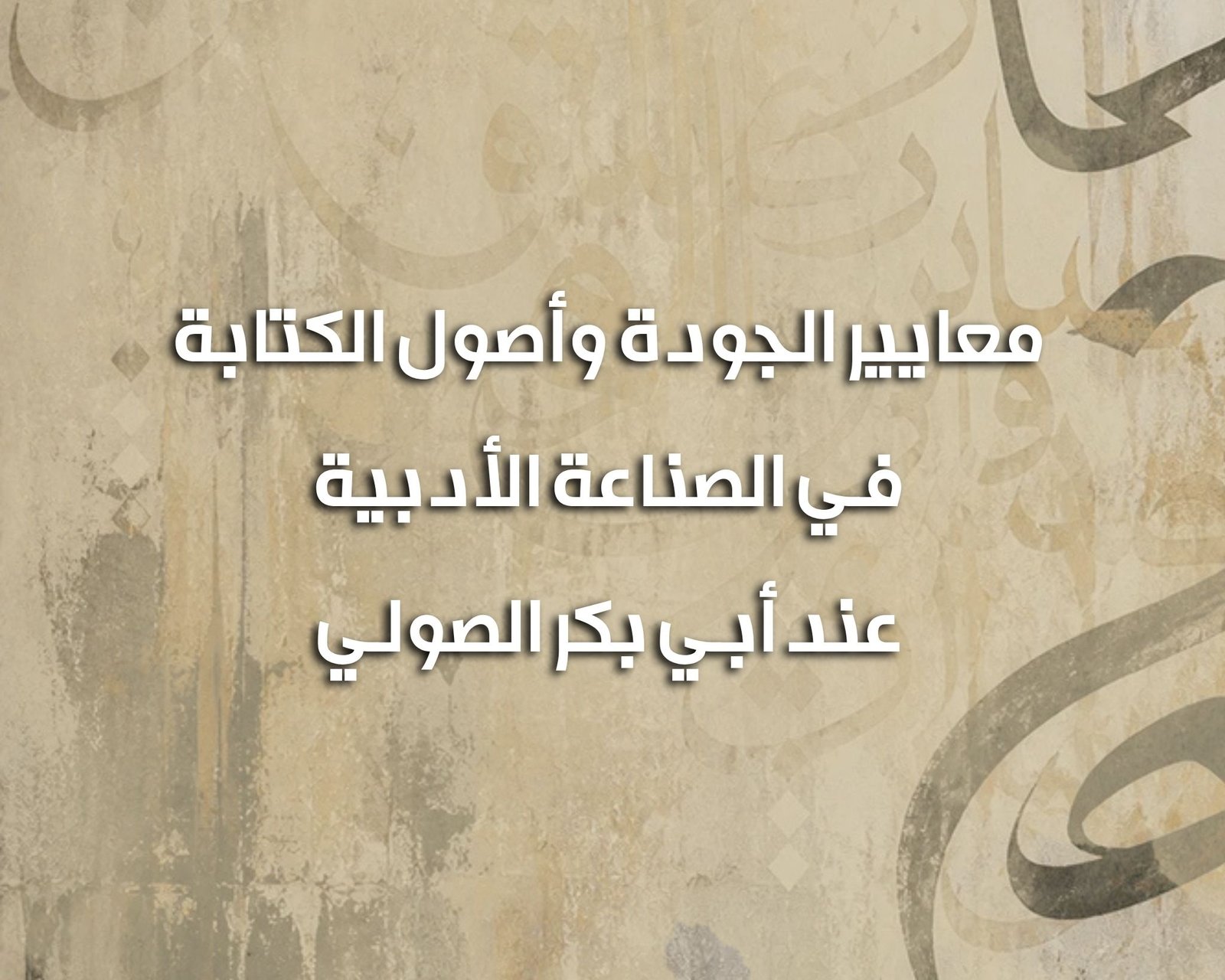 أصول الكتابة الصولي
