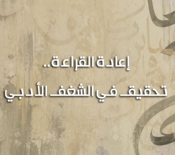 إعادة القراءة 360x320