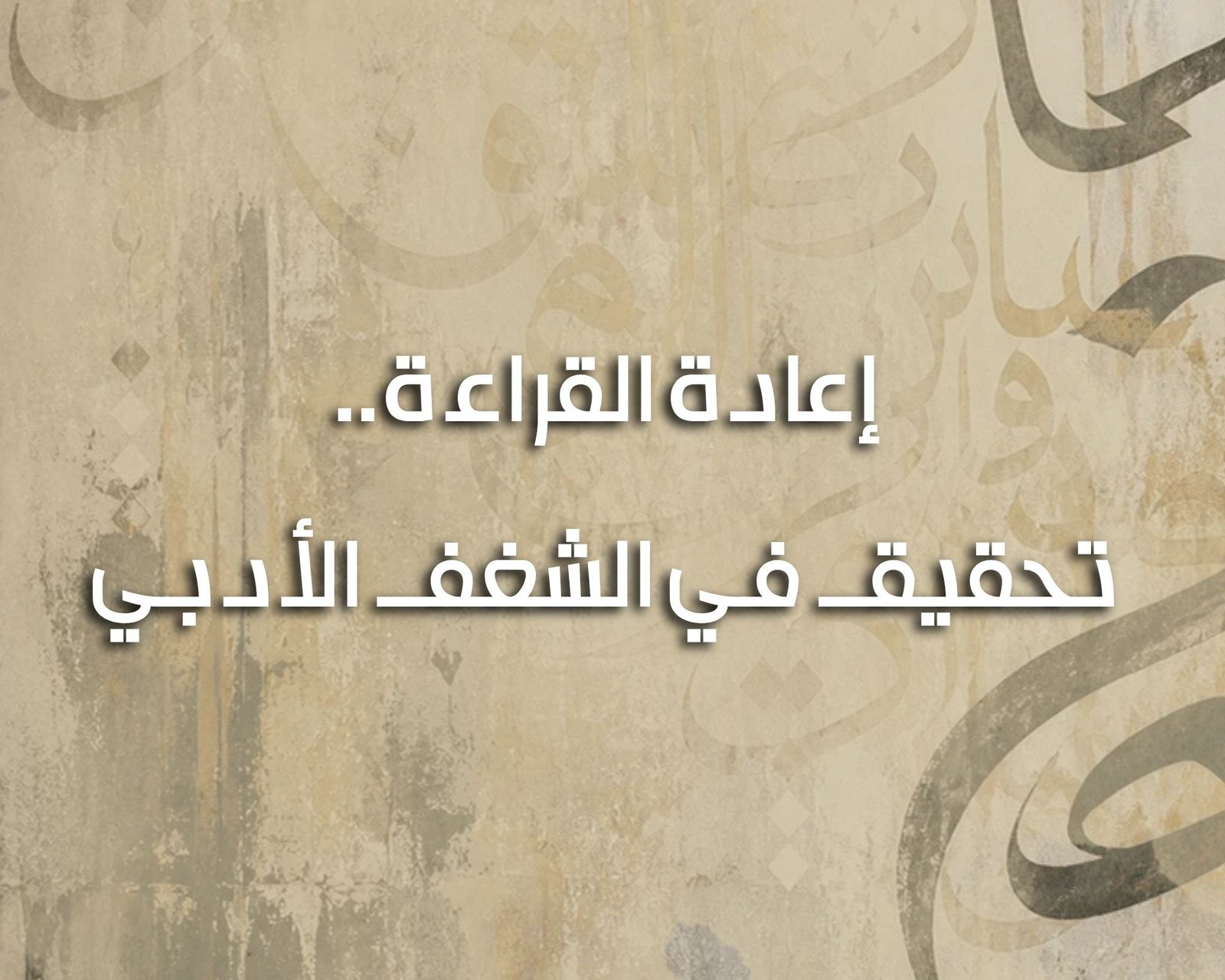 إعادة القراءة