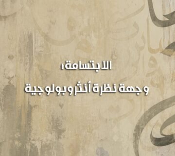 الابتسامة 360x320