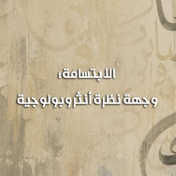 الابتسامة 600x600