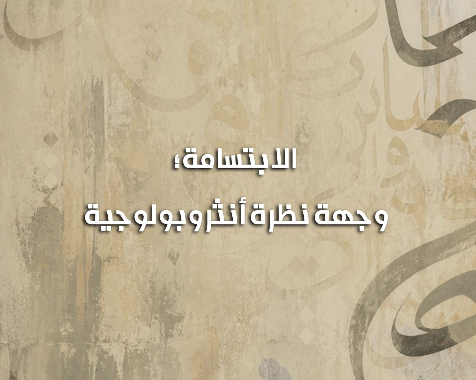 الابتسامة