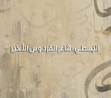البسطي 360x320