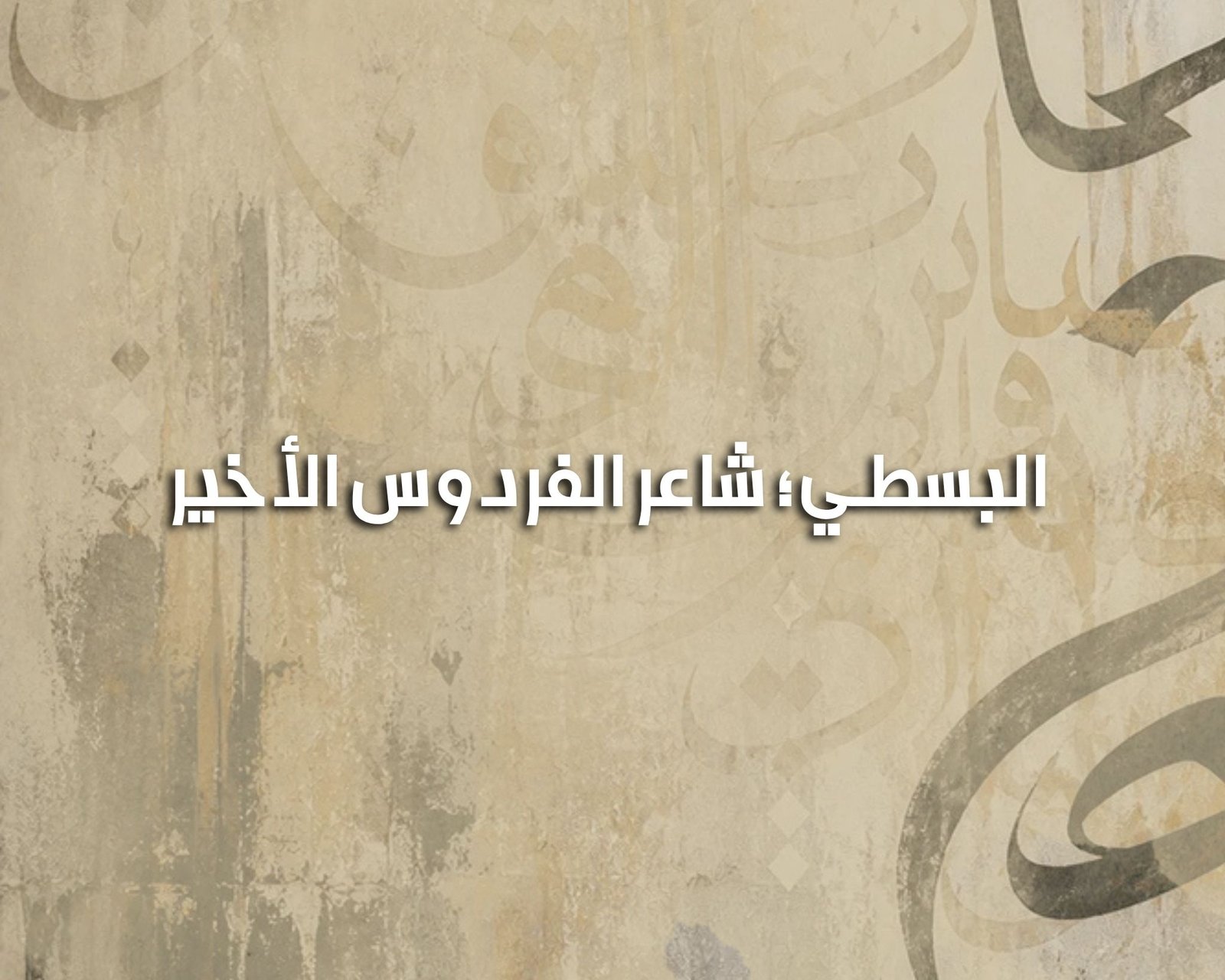 البسطي