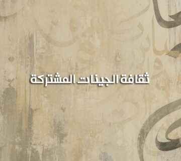 الجينات المشتركة 360x320