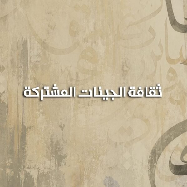 الجينات المشتركة 600x600