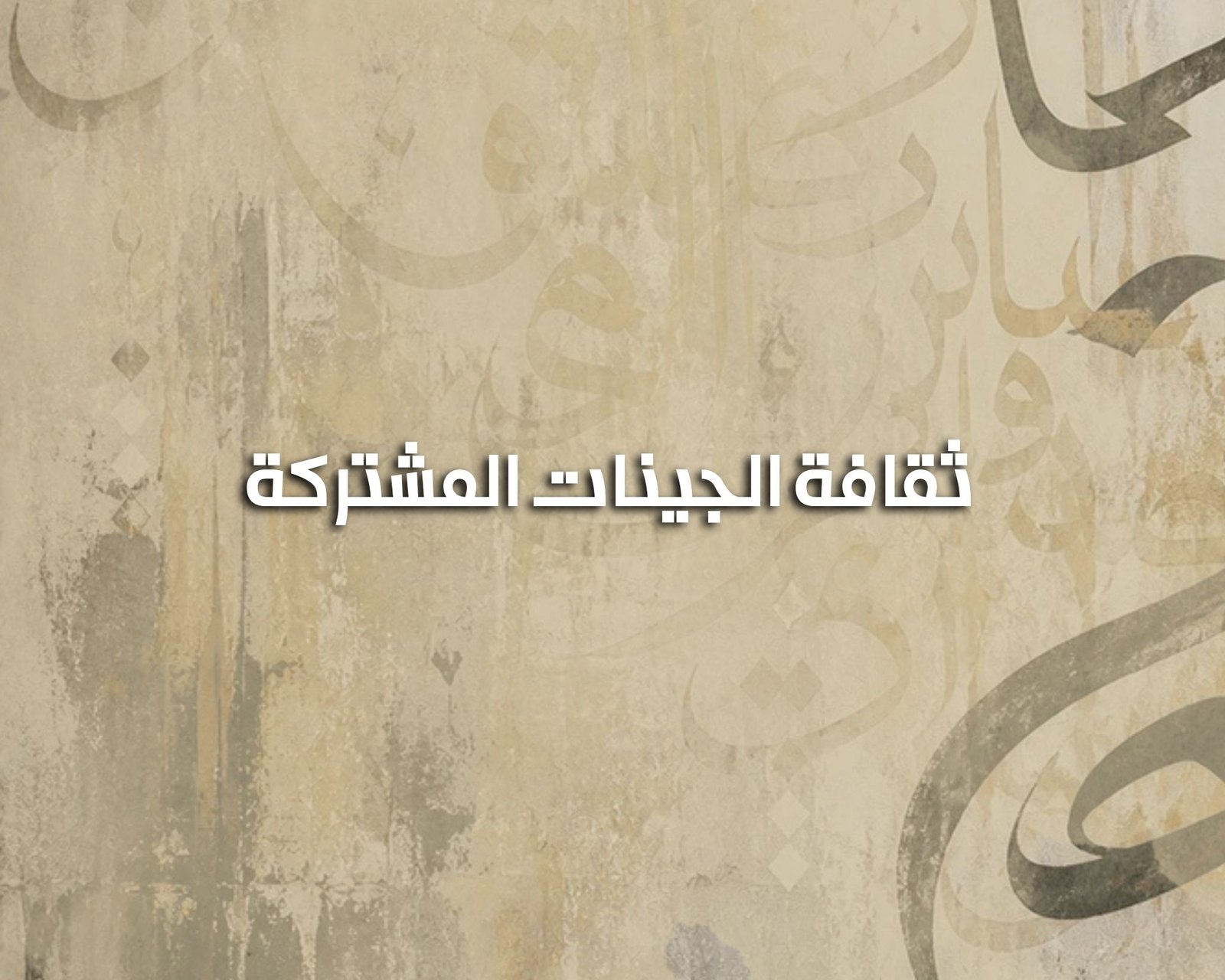 الجينات المشتركة