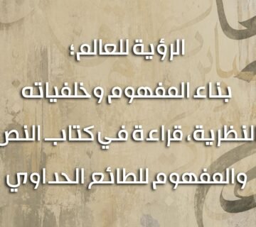الرؤية للعالم الحداوي 360x320