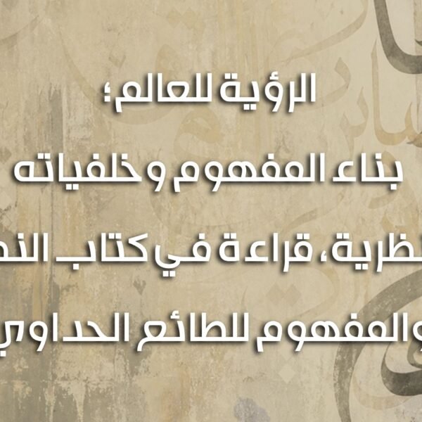 الرؤية للعالم الحداوي 600x600