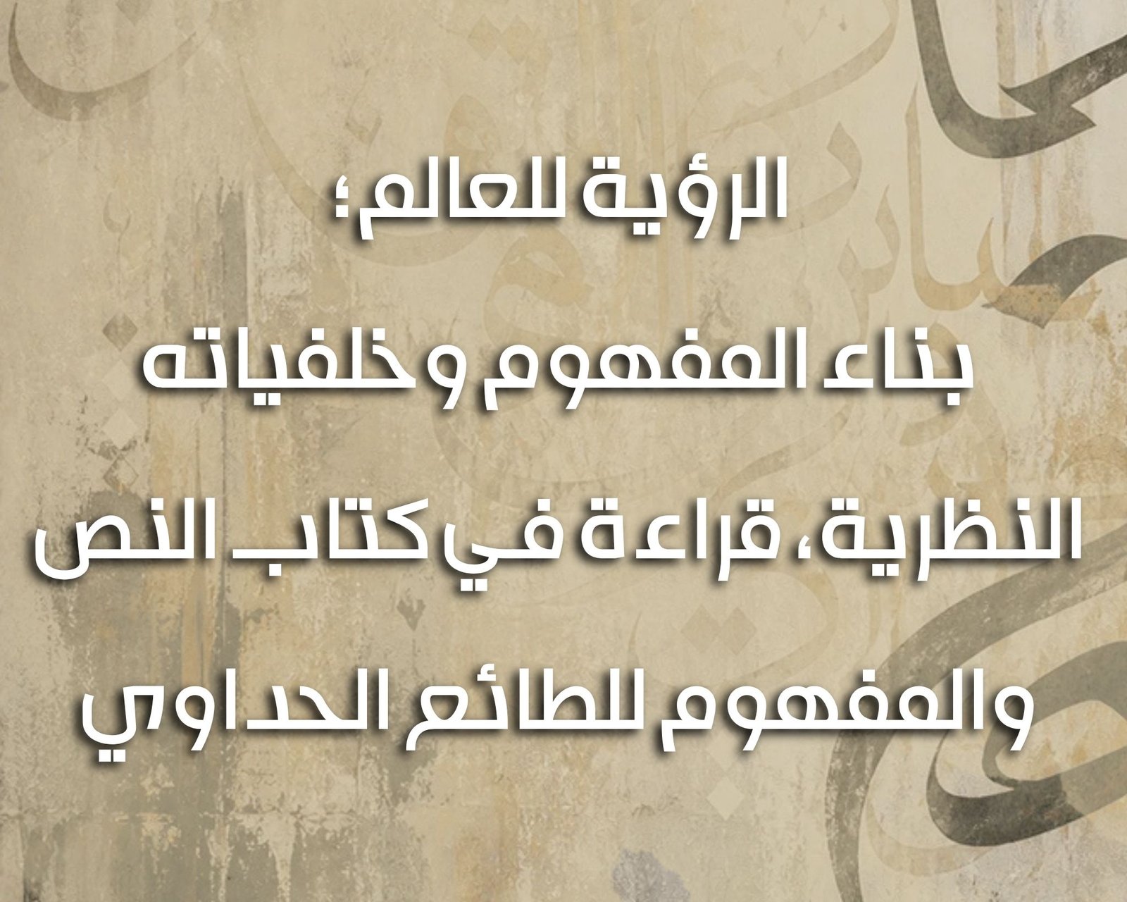 الرؤية للعالم الحداوي