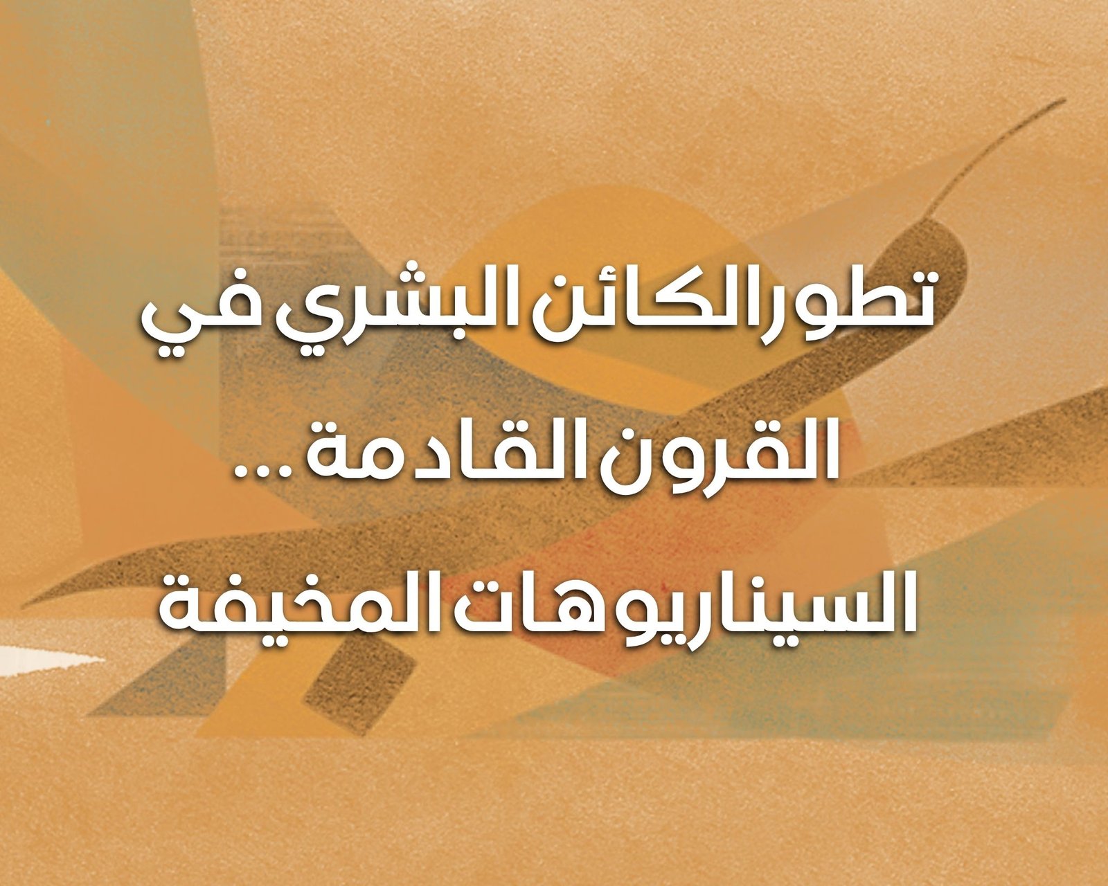 السيناريوهات