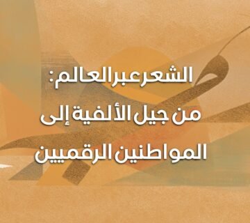 الشعر العالم 360x320
