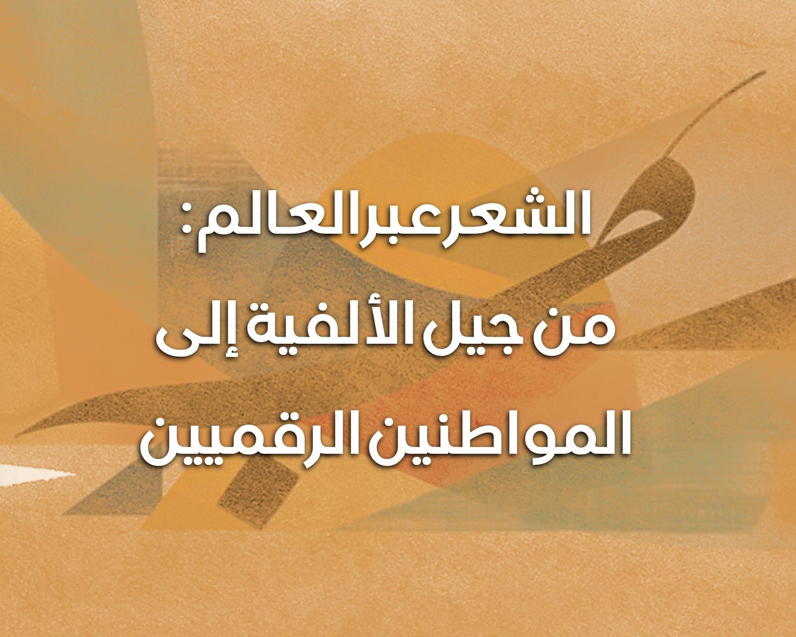 الشعر العالم