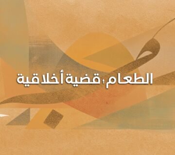 الطعام؛ قضية أخلاقية 360x320