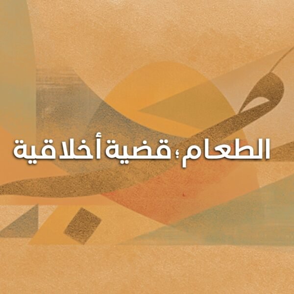 الطعام؛ قضية أخلاقية 600x600