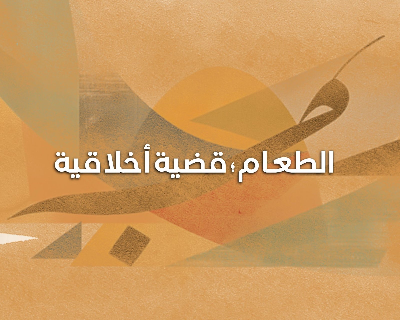 الطعام؛ قضية أخلاقية