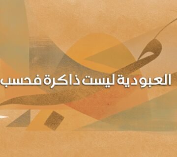 العبودية 360x320