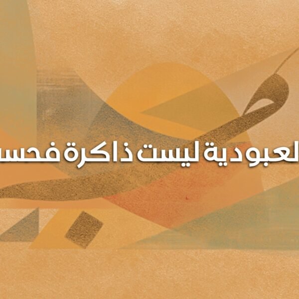 العبودية 600x600