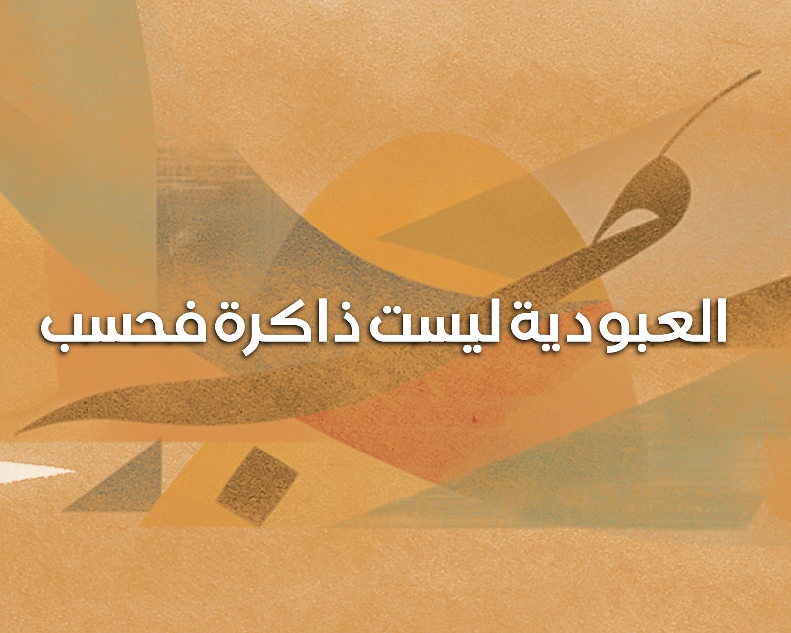 العبودية