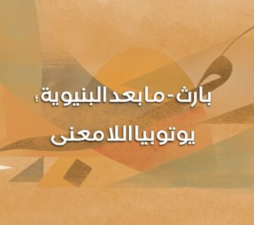 بارث ما بعد البنيوية 360x320