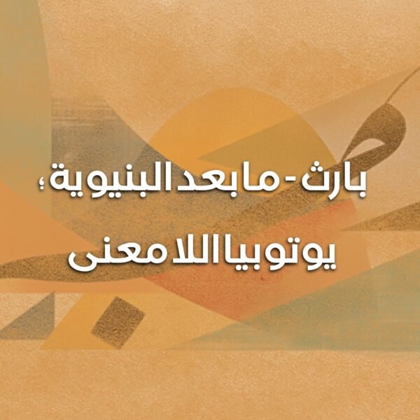 بارث ما بعد البنيوية 600x600