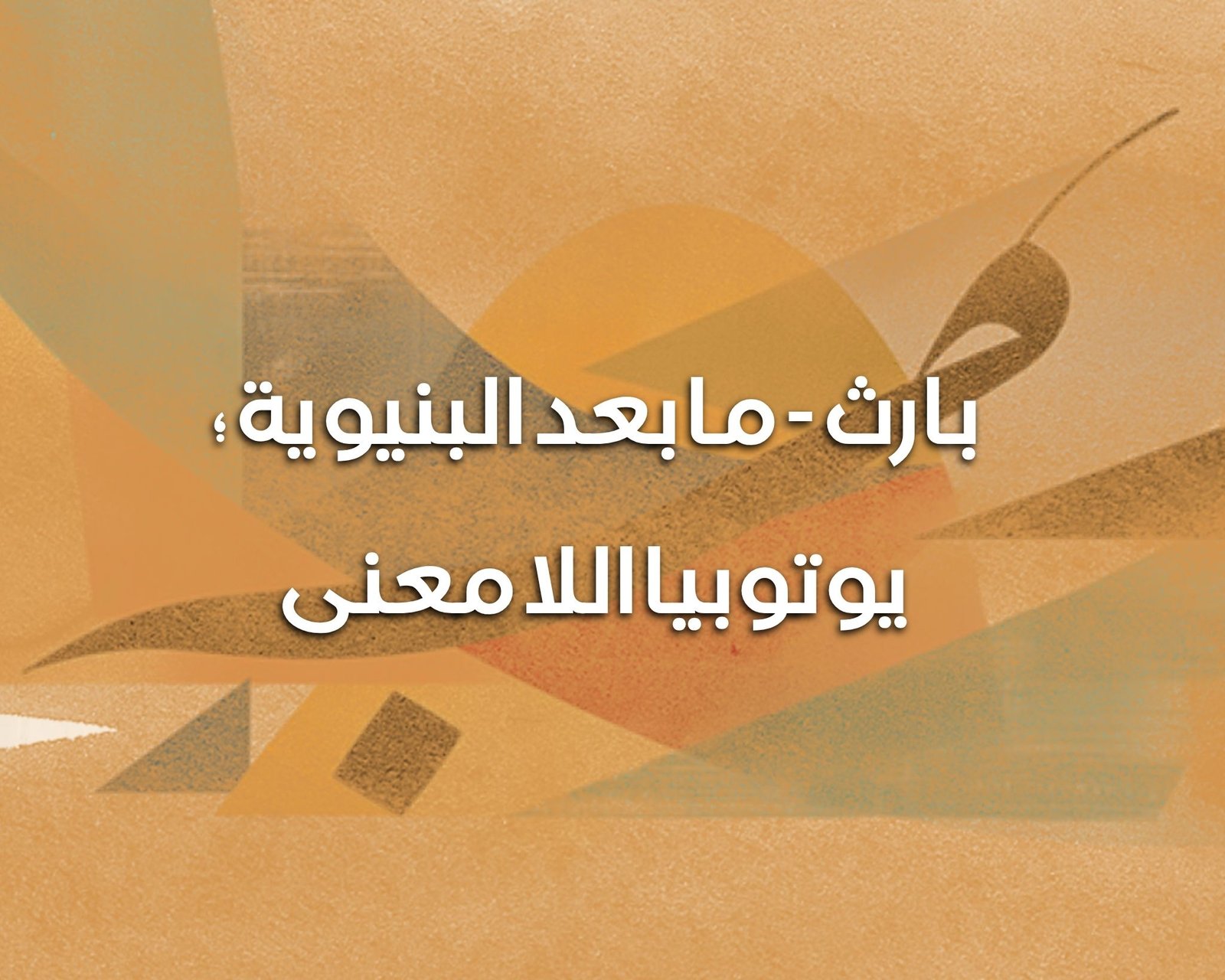 بارث ما بعد البنيوية