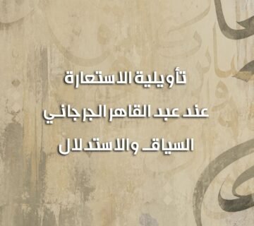 تأويلية الاستعارة 360x320
