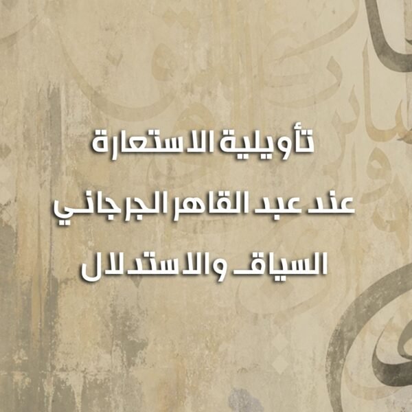 تأويلية الاستعارة 600x600