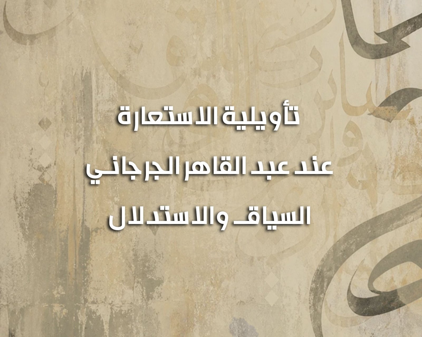 تأويلية الاستعارة