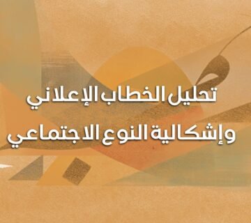 تحليل الخطاب الإعلاني وإشكالية النوع الاجتماعي 360x320