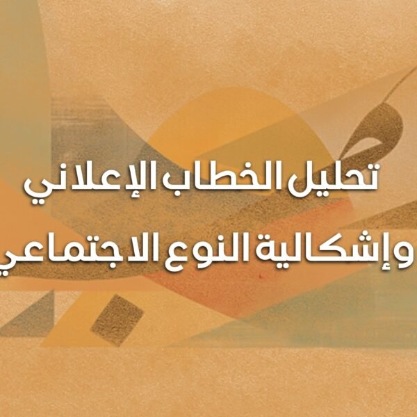 تحليل الخطاب الإعلاني وإشكالية النوع الاجتماعي 600x600