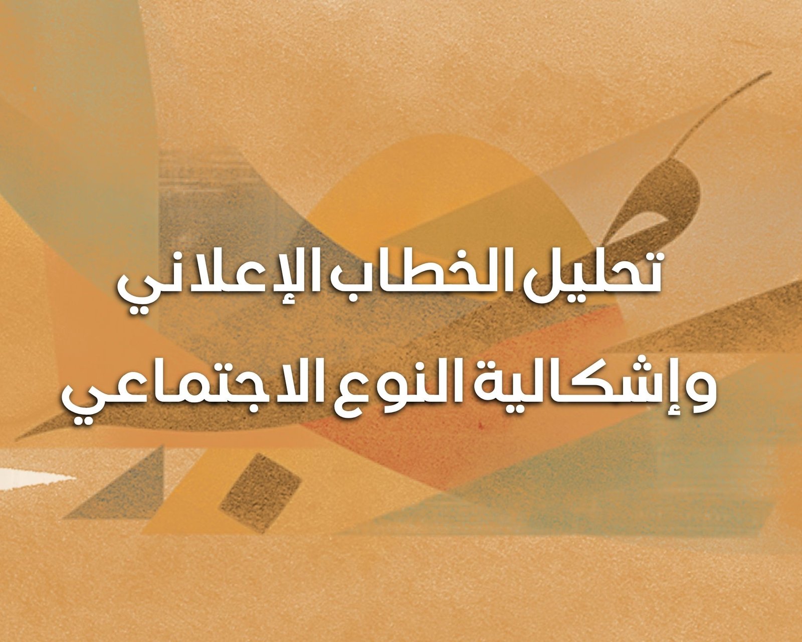 تحليل الخطاب الإعلاني وإشكالية النوع الاجتماعي