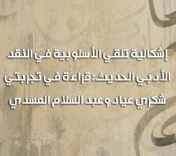 تلقي الأسلوبية 360x320