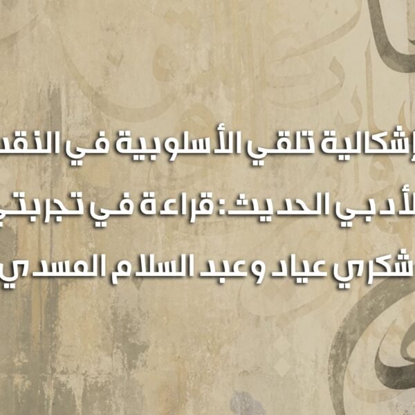 تلقي الأسلوبية 600x600