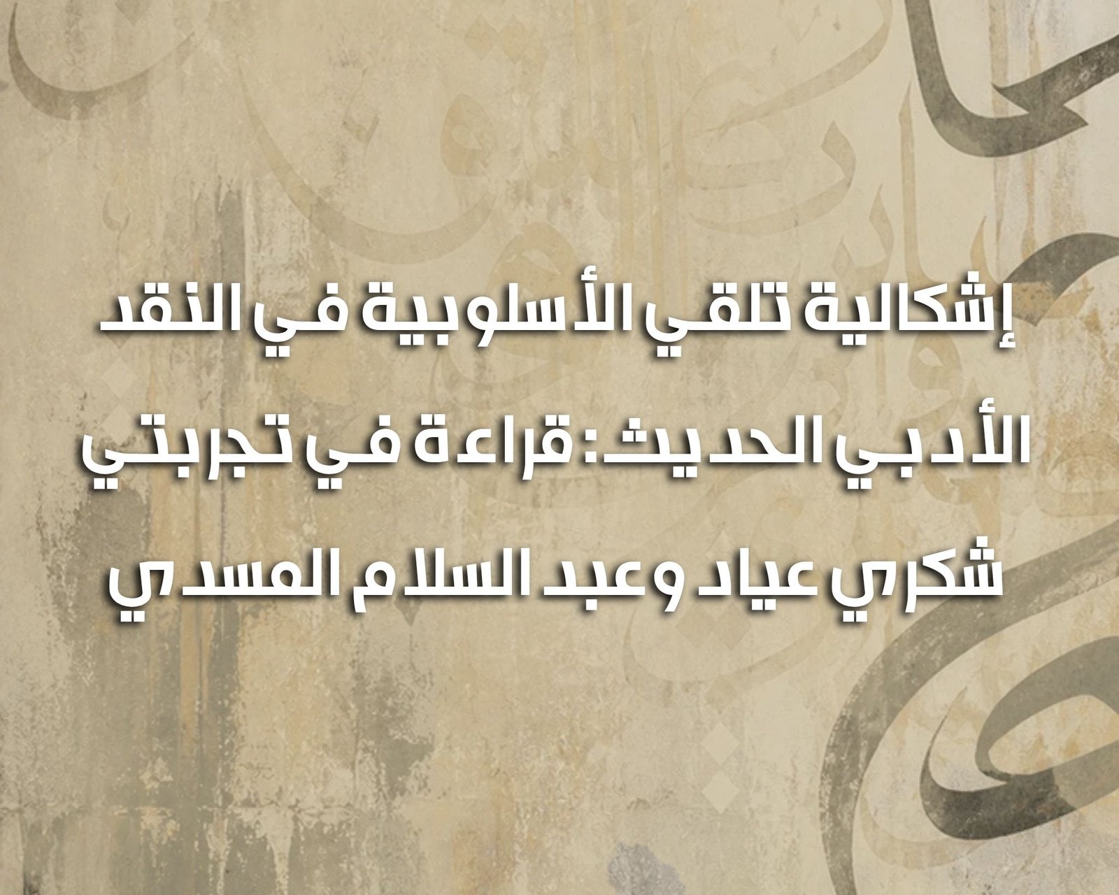 تلقي الأسلوبية