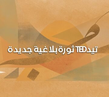 تيد ثورة بلاغية 360x320