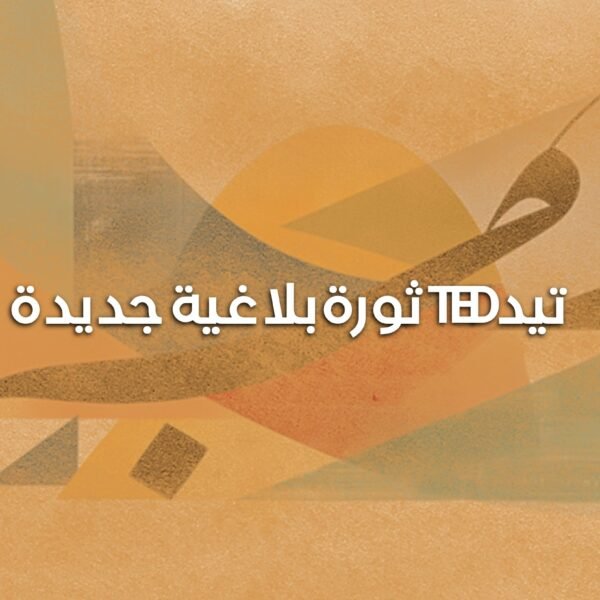 تيد ثورة بلاغية 600x600