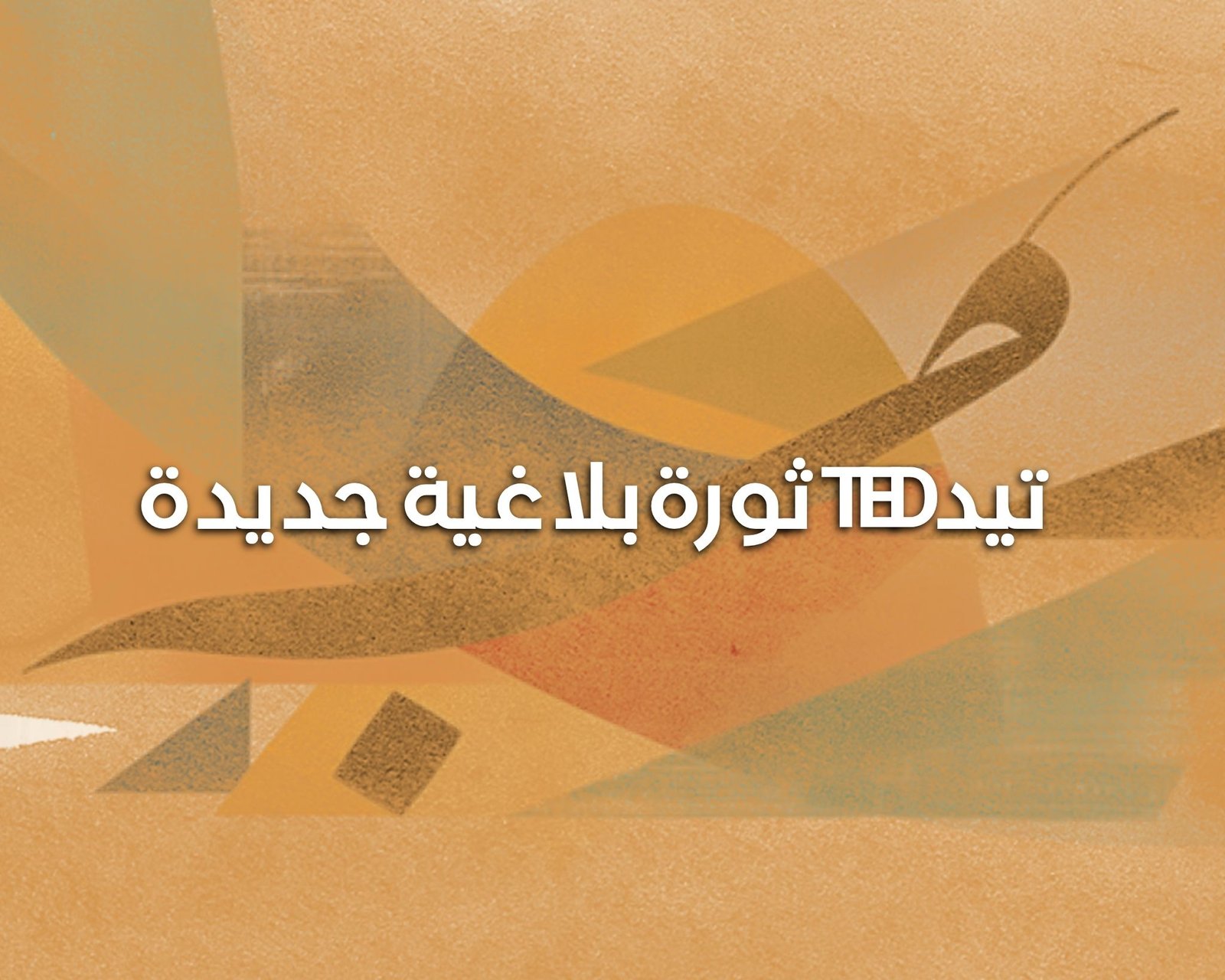 تيد ثورة بلاغية