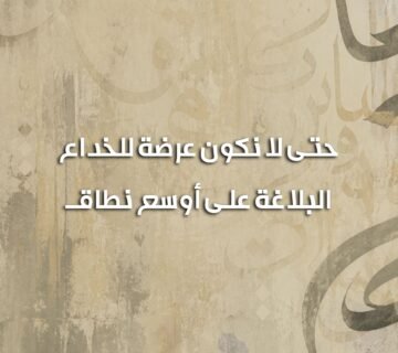 حتى لا نكون عرضة للخداع 360x320