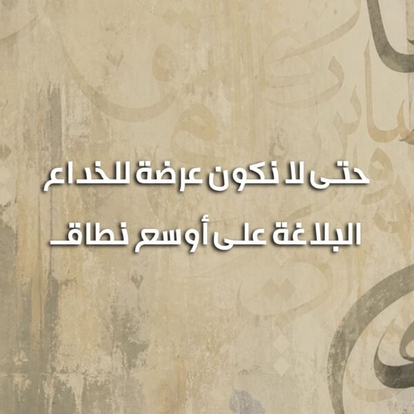 حتى لا نكون عرضة للخداع 600x600