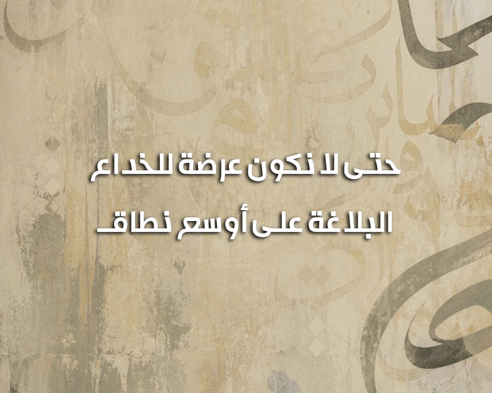 حتى لا نكون عرضة للخداع