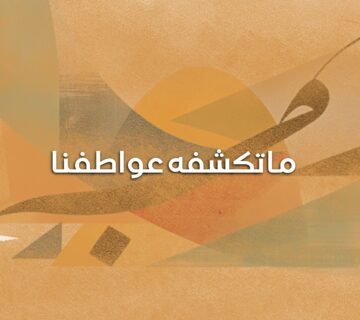 ما تكشفه عواطفنا 360x320