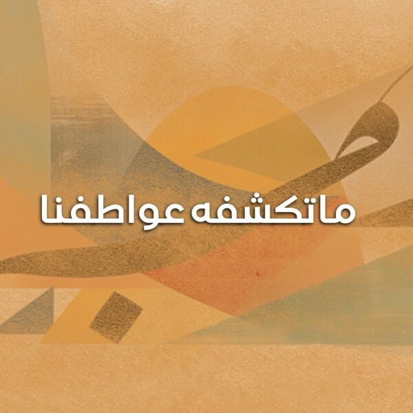 ما تكشفه عواطفنا 600x600