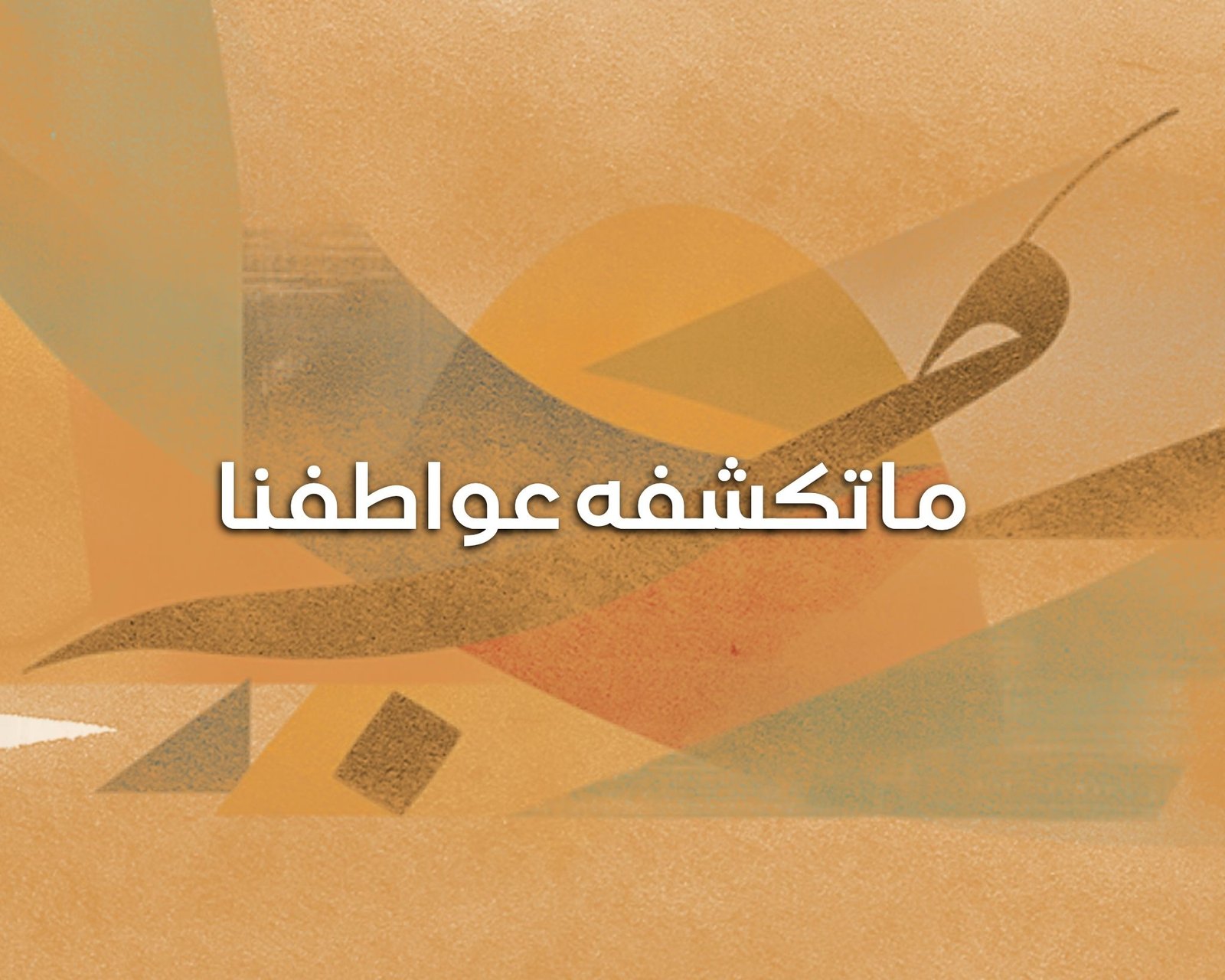 ما تكشفه عواطفنا