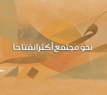 مجتمع أكثر انفتاحا 360x320